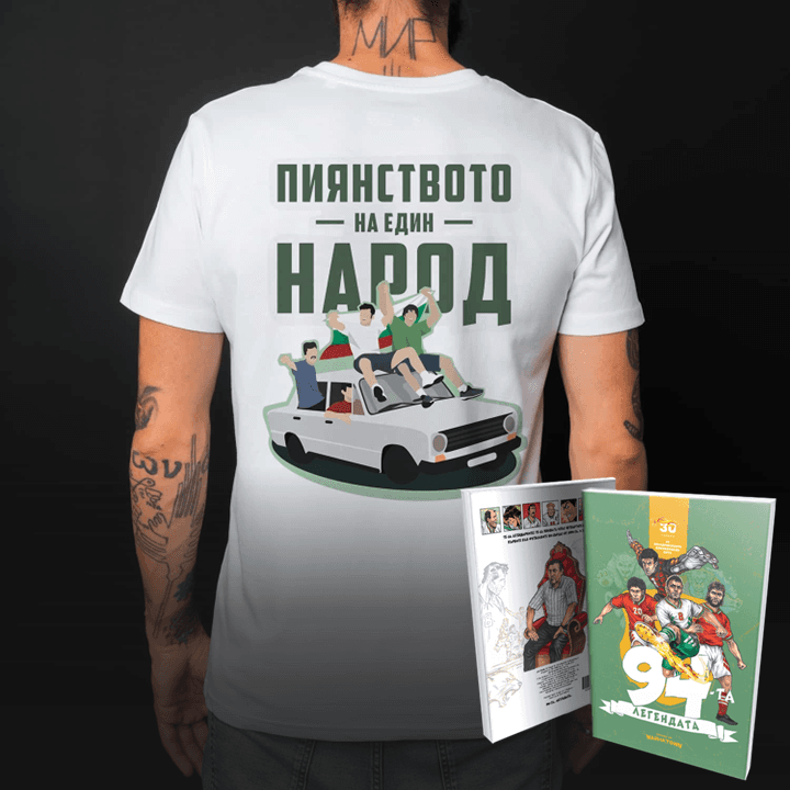 „Пиянството на един народ“ + подарък комикс „94-та. Легендата“